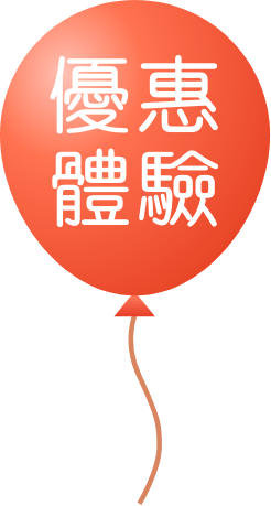 優惠體驗